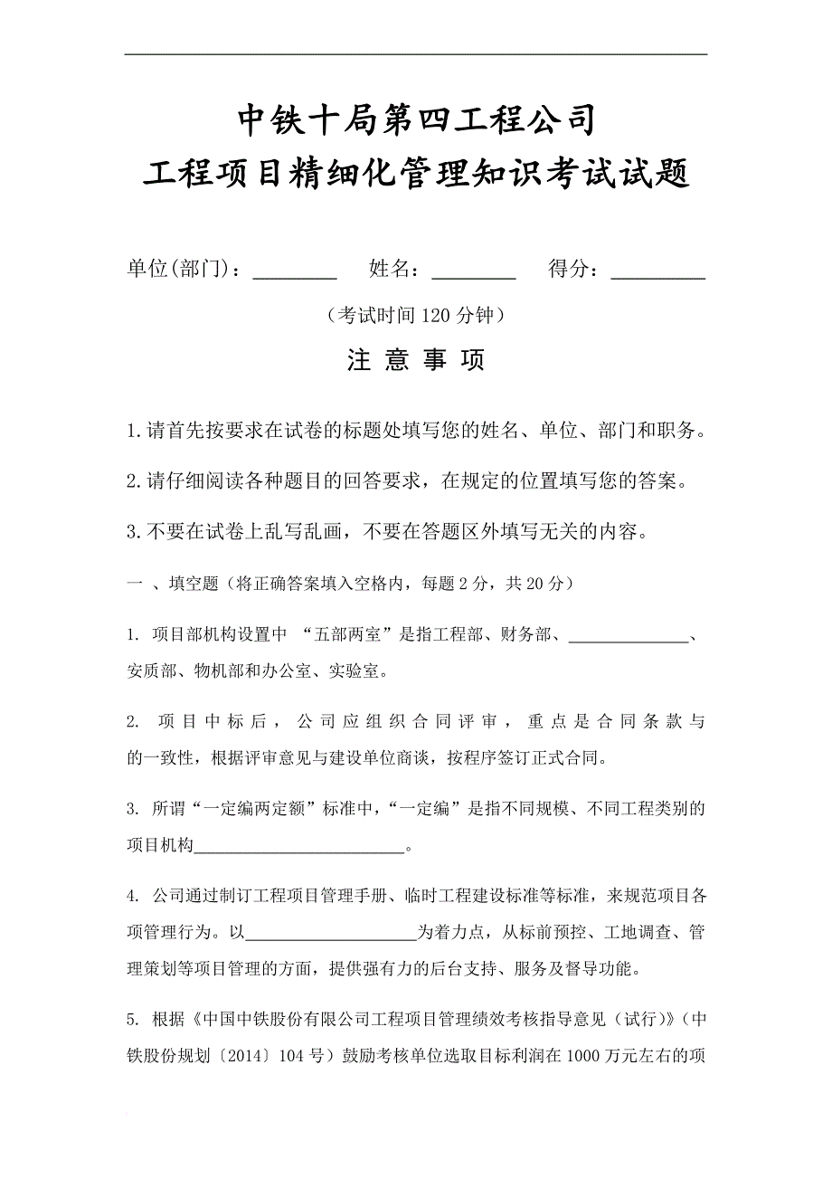 中铁十局第四工程公司工程项目精细化管理知识考试---考试用卷a_第1页