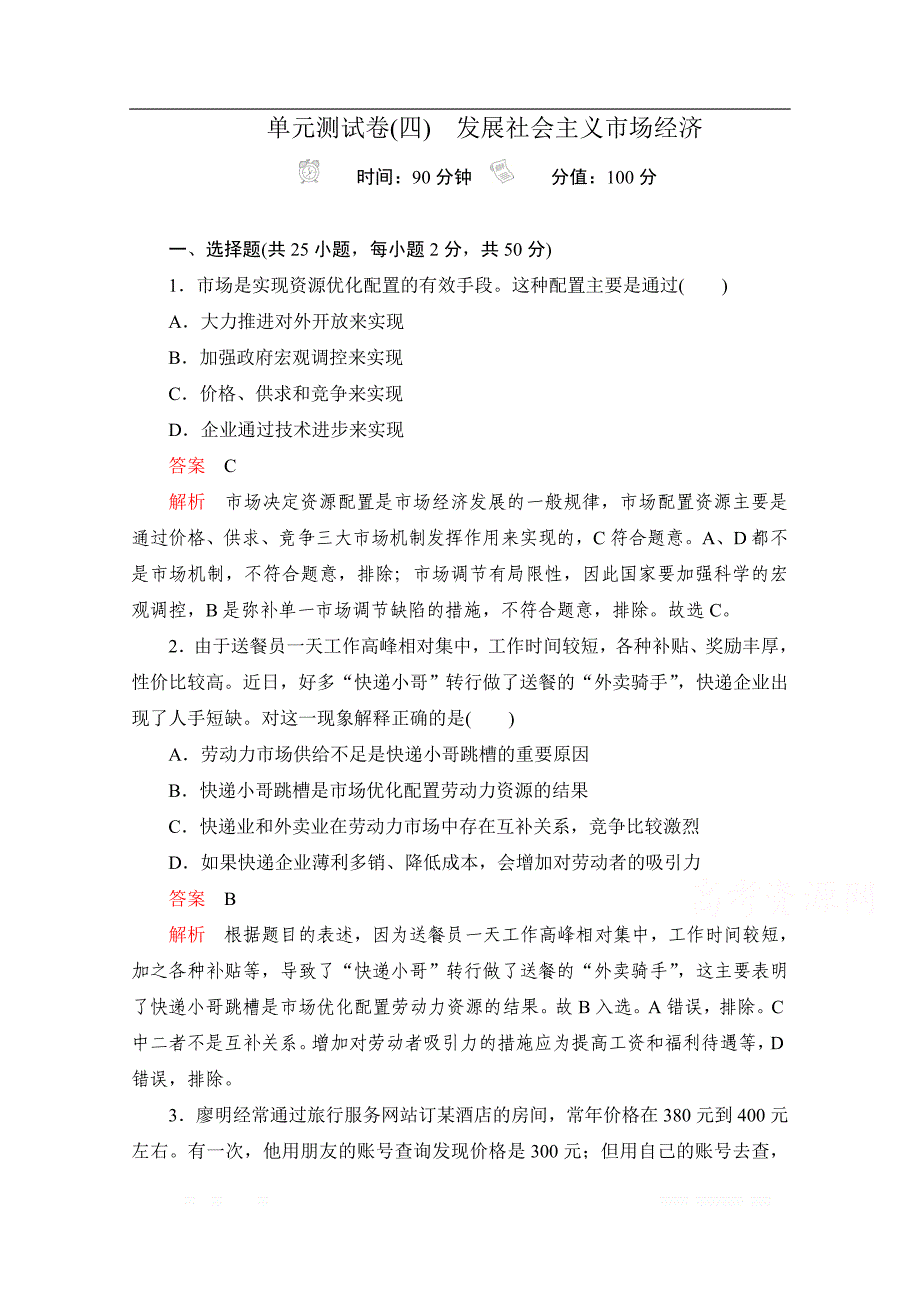 2020届高考政治一轮（新课标通用）训练检测：必修一单元测试卷（四）　发展社会主义市场经济 _第1页