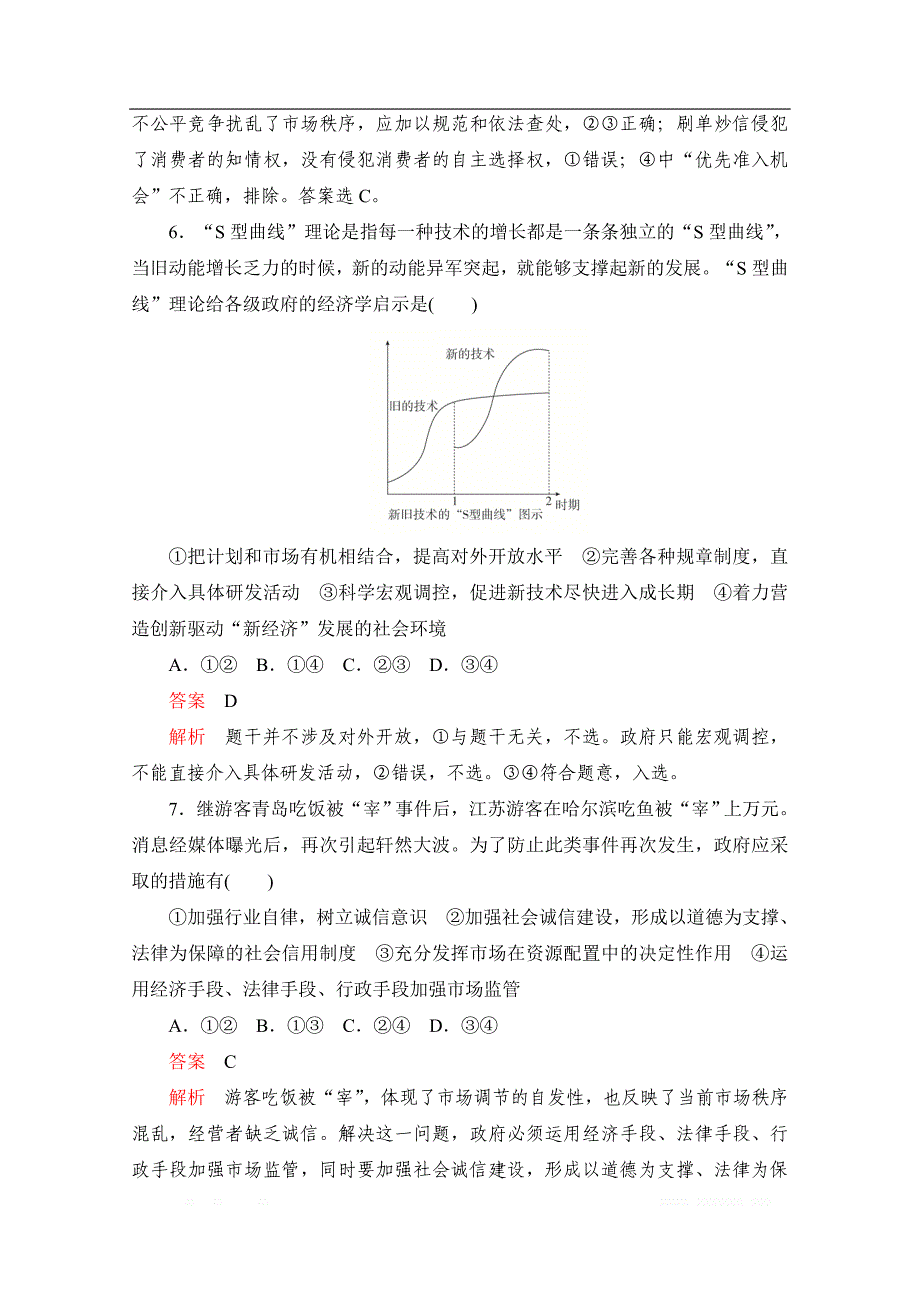 2020届高考政治一轮（新课标通用）训练检测：必修一单元测试卷（四）　发展社会主义市场经济 _第3页