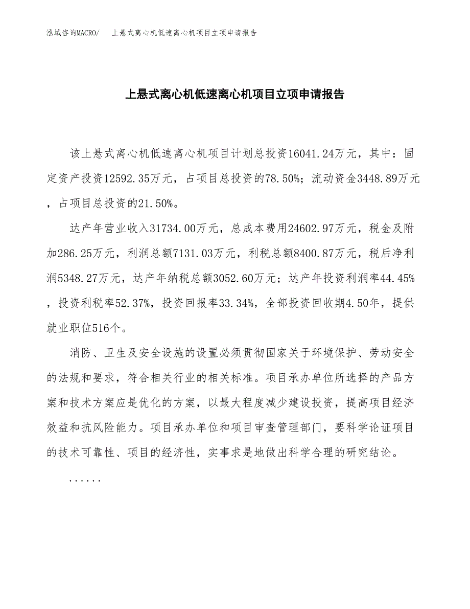 (批地)上悬式离心机低速离心机项目立项申请报告模板.docx_第2页