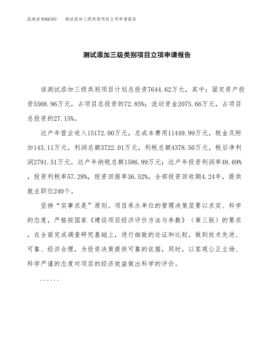 (批地)测试添加三级类别项目立项申请报告模板.docx_第2页