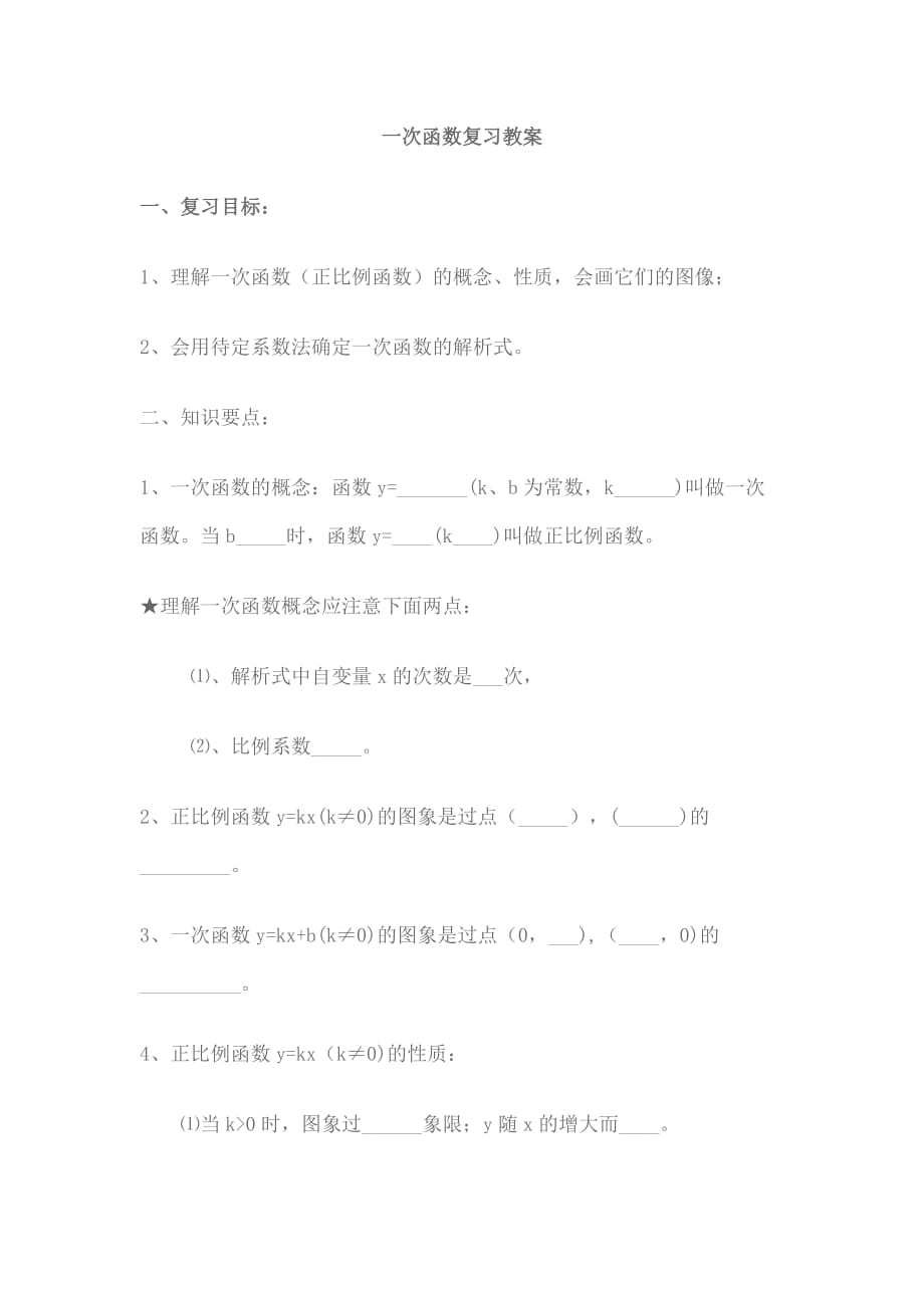 一次函数复习教案.doc_第1页