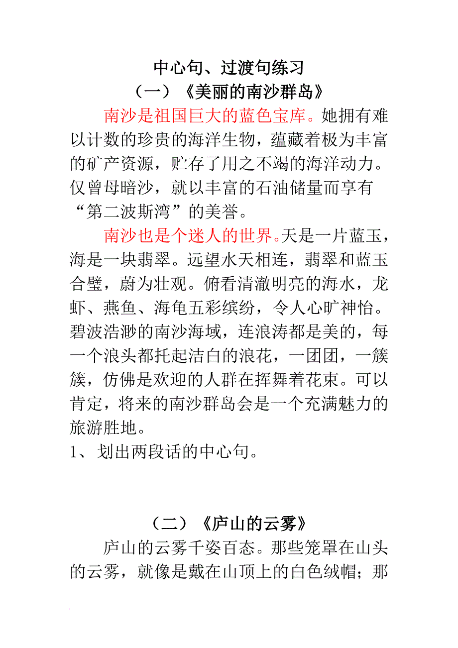 中心句、过渡句练习.doc_第1页