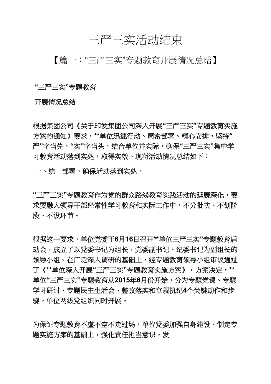 三严三实活动结束.doc_第1页