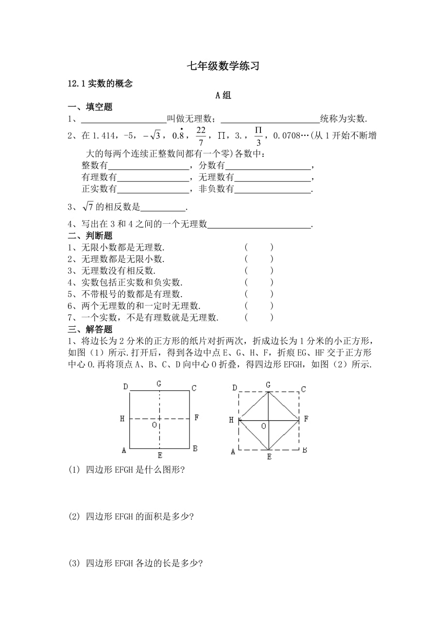 七年级实数练习题.doc_第1页