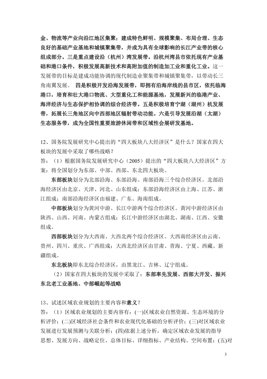 上海2012区域发展理论与实践复习题答案.doc_第3页