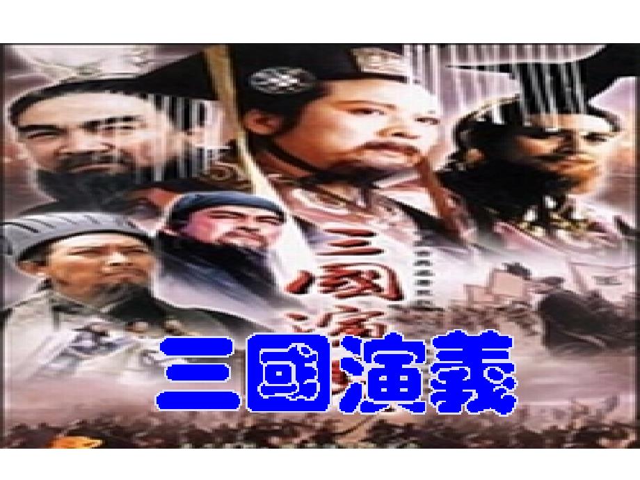 ★《三国演义》中考必考题ppt解析_第1页