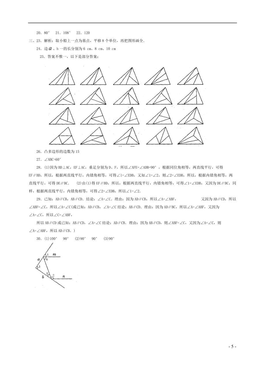 七年级数学下册-第七章-平面图形的认识(二)练习题(ⅱ卷).doc_第5页