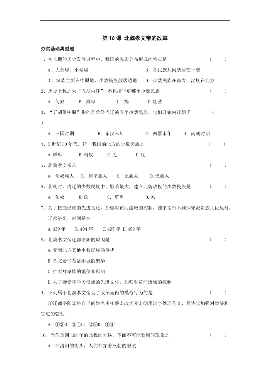 七年级历史北魏孝文帝的改革典型练习.doc_第1页