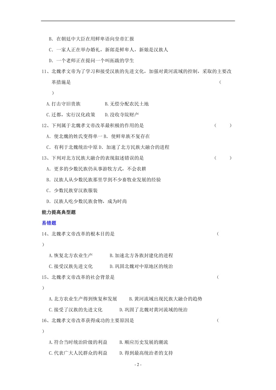 七年级历史北魏孝文帝的改革典型练习.doc_第2页
