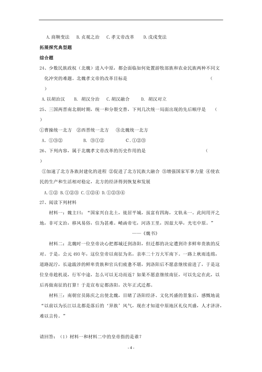 七年级历史北魏孝文帝的改革典型练习.doc_第4页