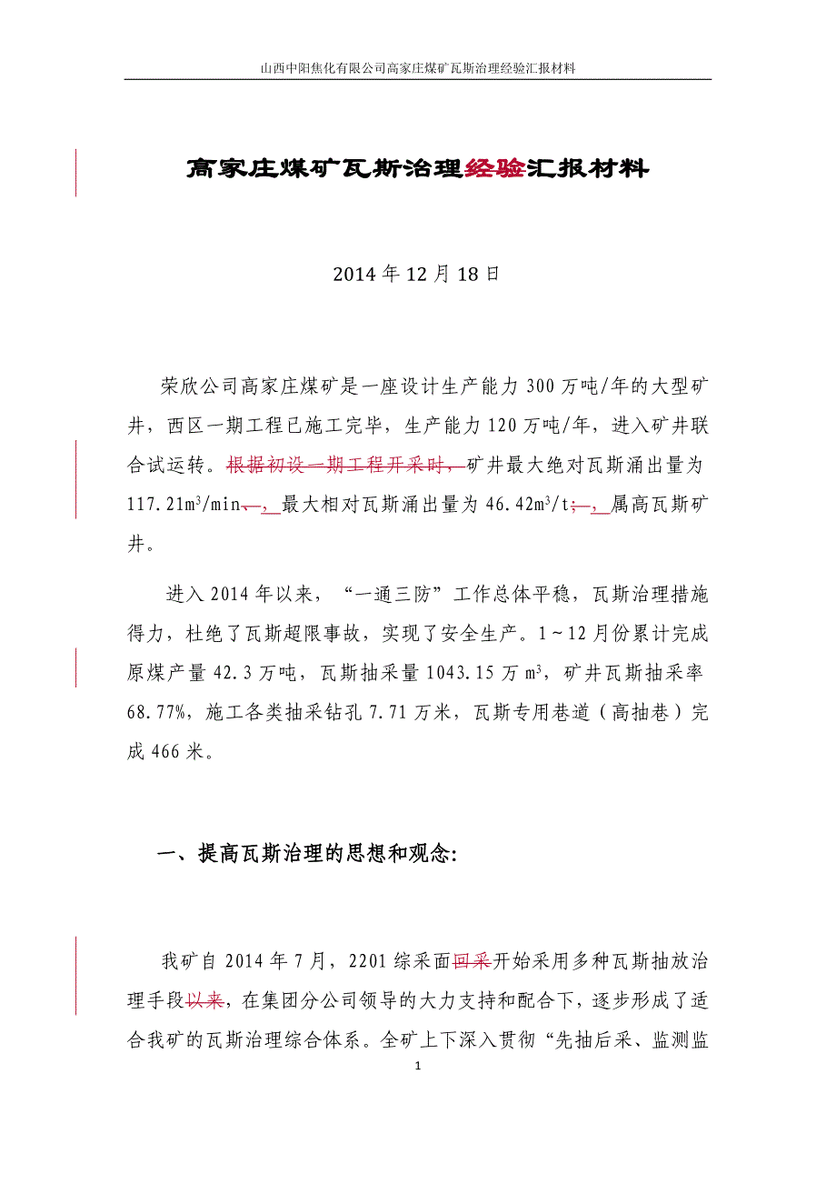 煤矿瓦斯治理经验汇报材料资料_第1页