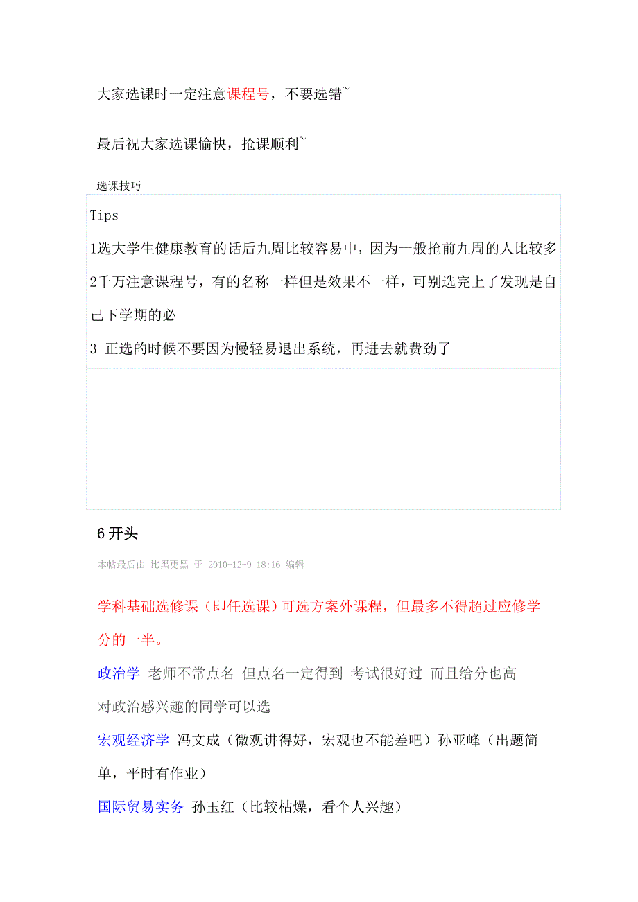 东北财经大学本科生选课经验(大神整理).doc_第1页