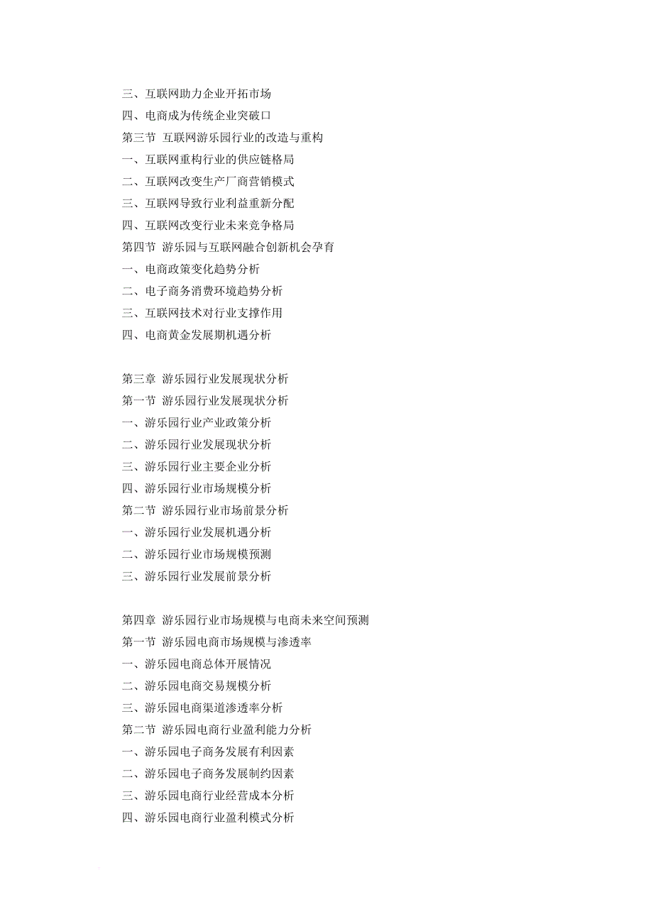 互联网+游乐园行业研究报告_第4页