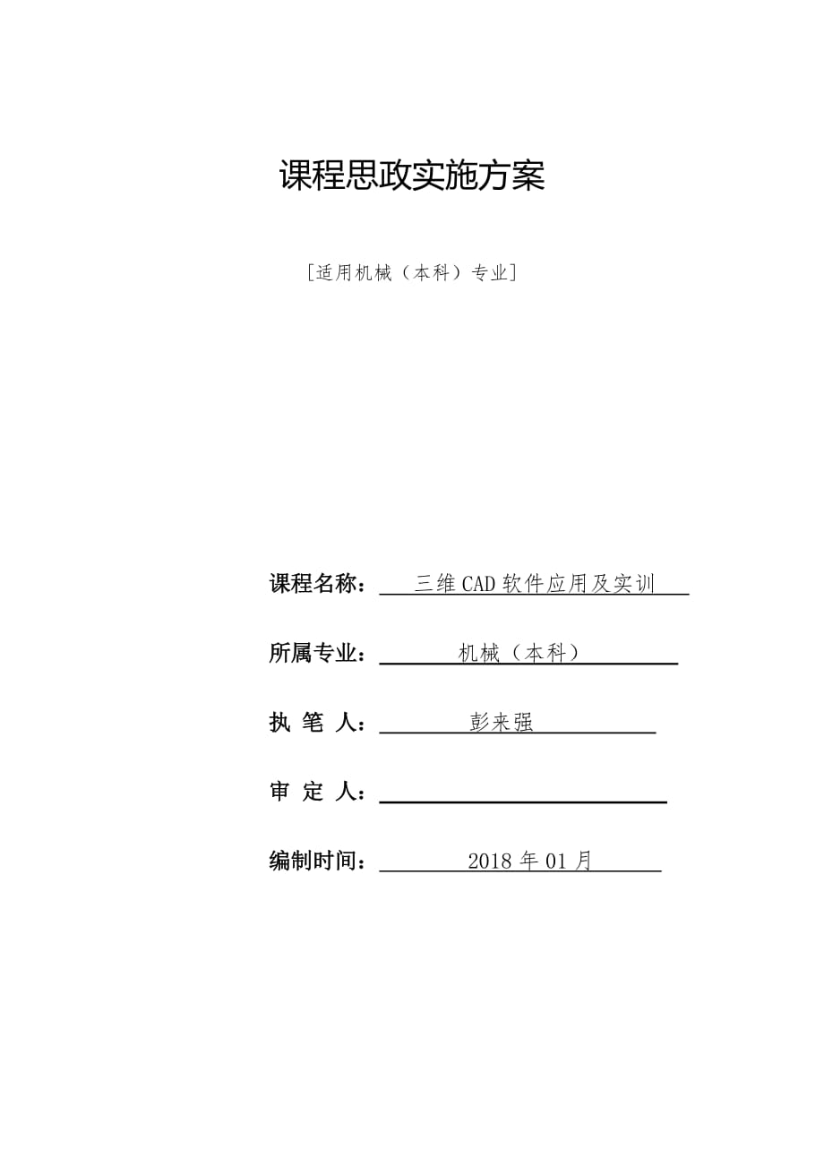 机械本三维cad软件应用及实训资料课程思政方案与实施案例资料_第1页