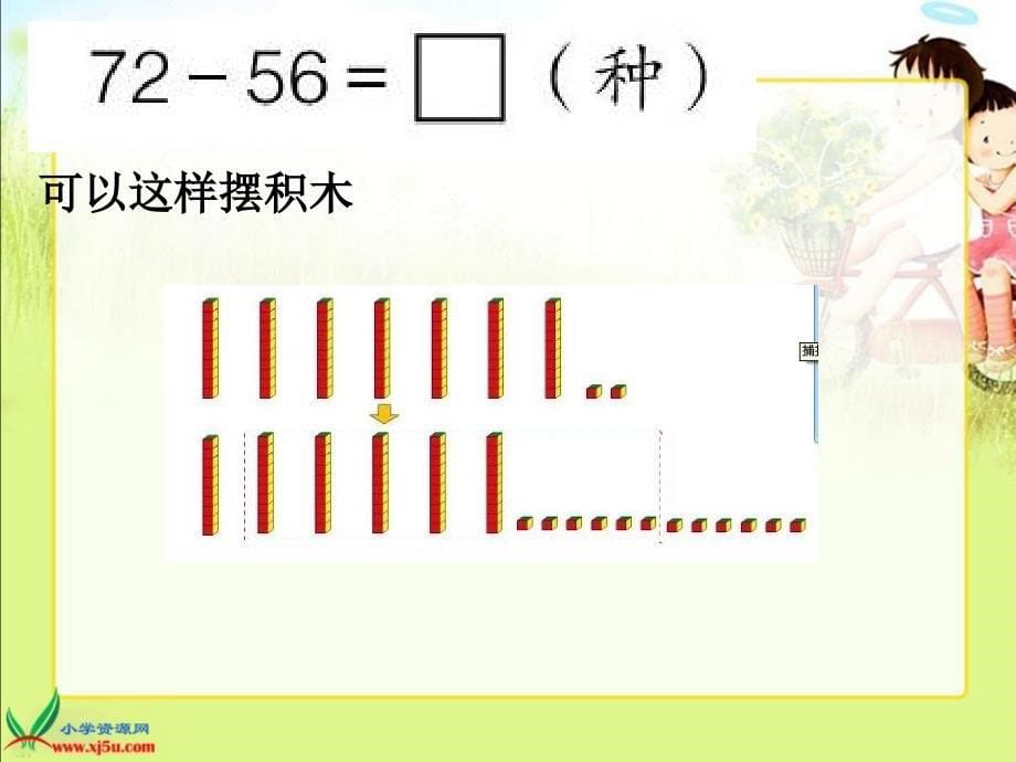 (青岛版)一年级数学下册课件-退位减法(竖式计算)_第5页