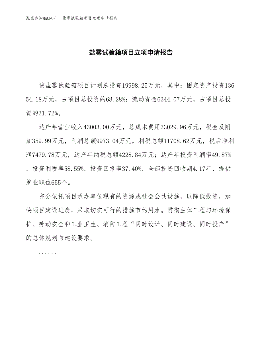 (批地)盐雾试验箱项目立项申请报告模板.docx_第2页