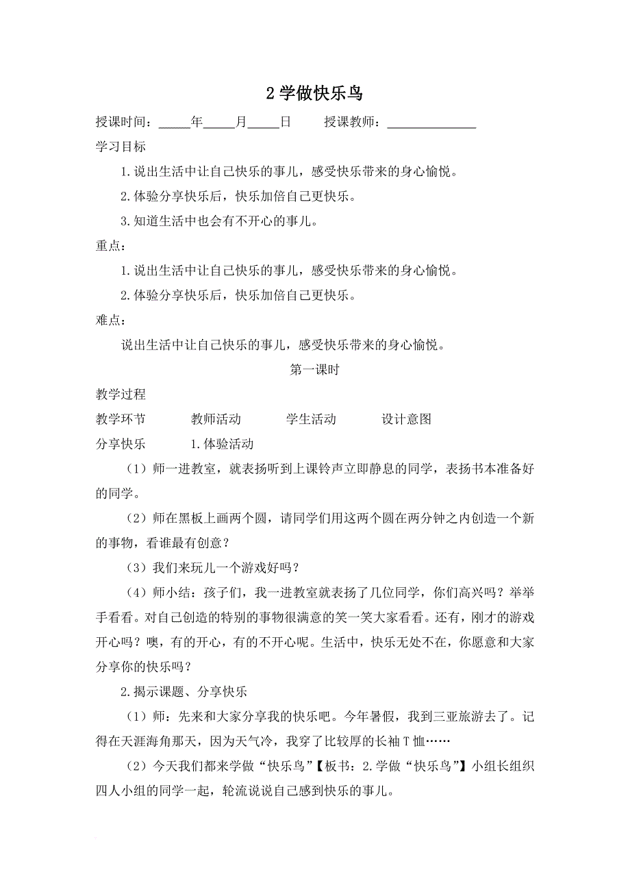 二年级新人教版道德与法治下册优秀教案_第4页