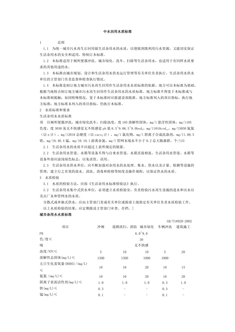 中水回用水质标准.doc_第1页