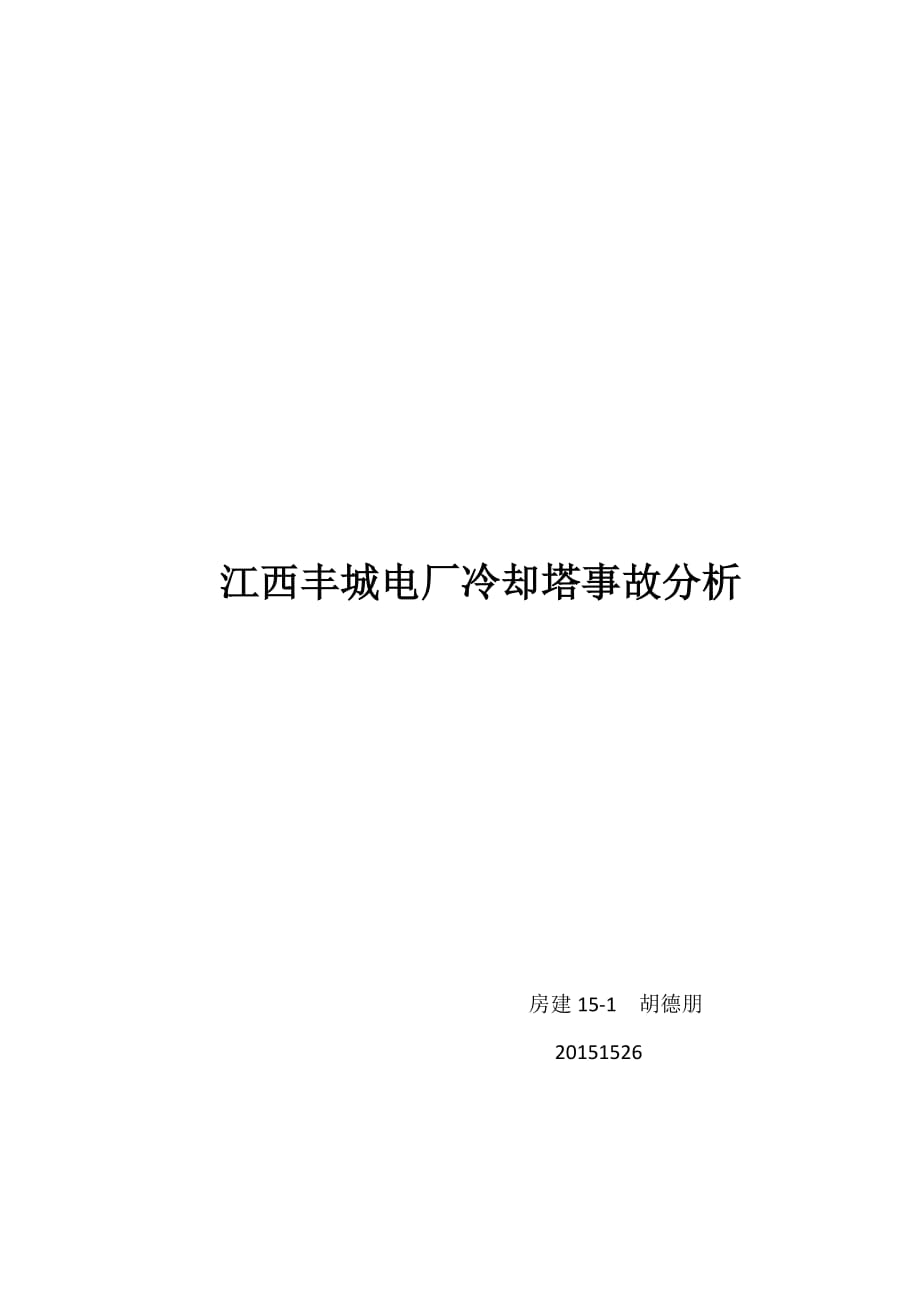 江西丰城电厂冷却塔事故分析胡德朋_第1页