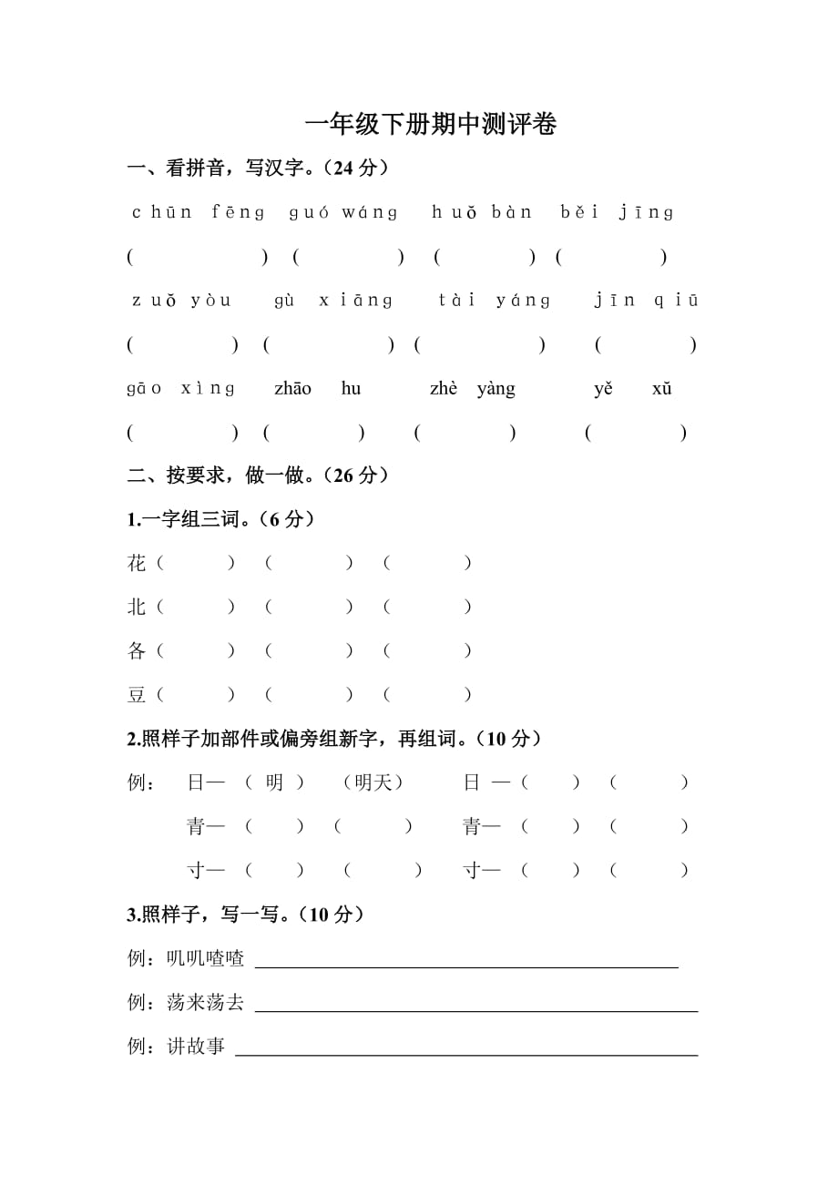 一年级语文下册半期测试题.doc_第1页