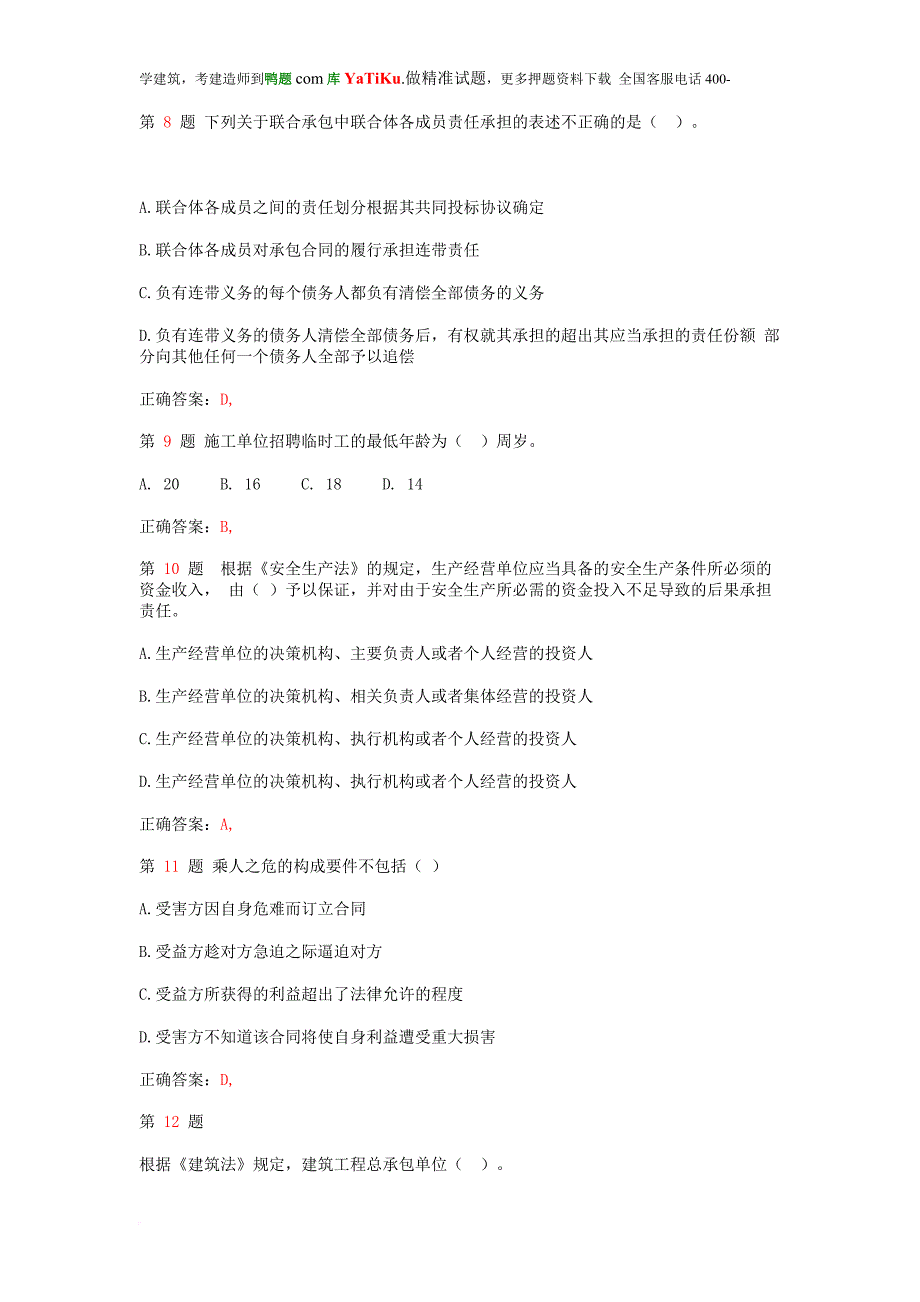 二级建造师《建设工程法规及相关知识》强化训练_第3页