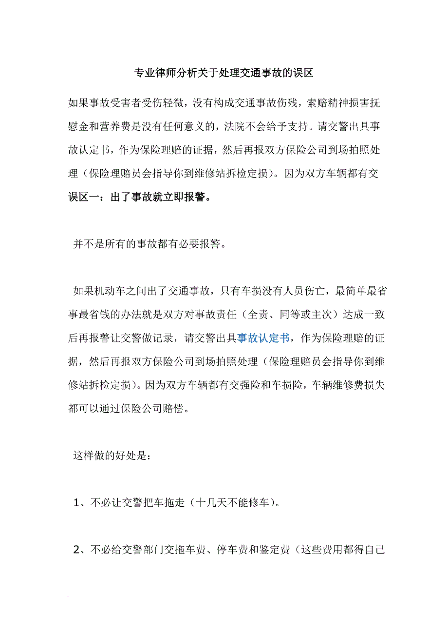 专业律师分析关于处理交通事故的误区.doc_第1页