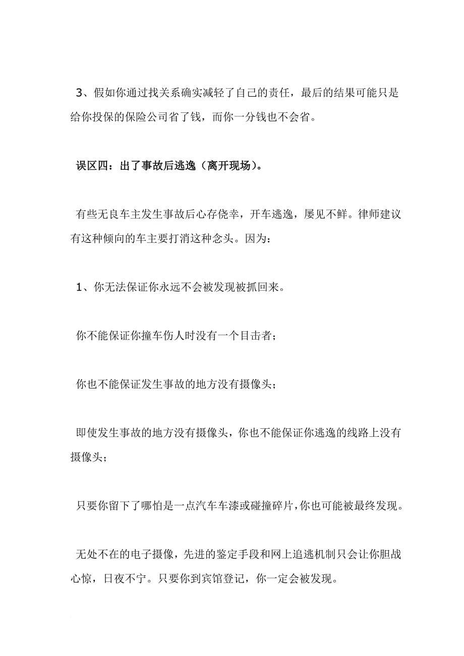 专业律师分析关于处理交通事故的误区.doc_第5页