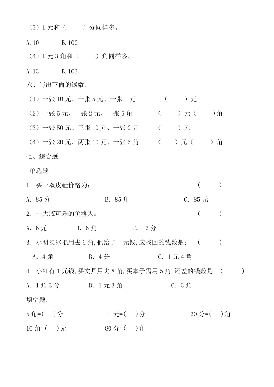 一年级钱币题目精华.doc_第2页