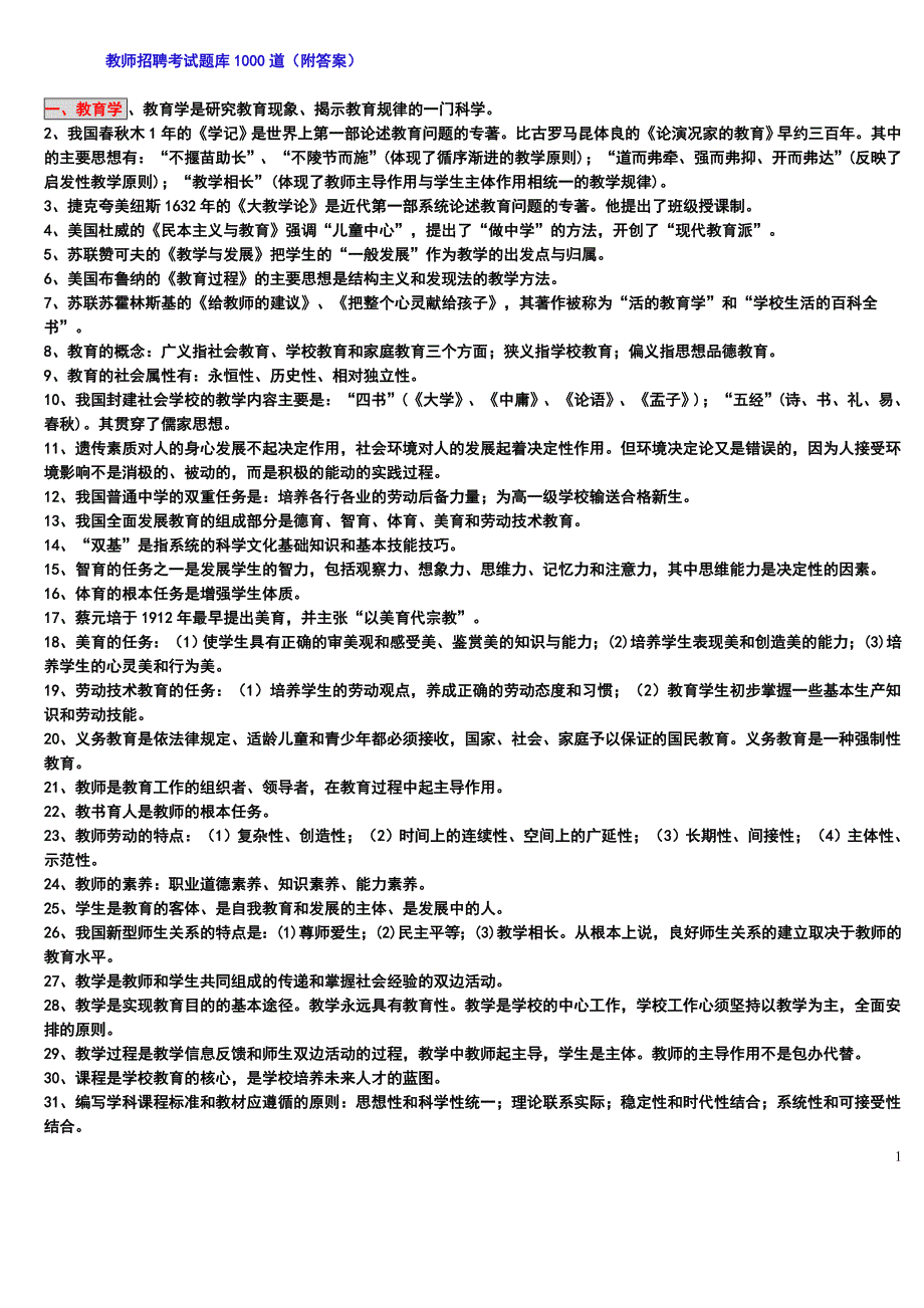 教师招聘考试题库1000道资料_第1页