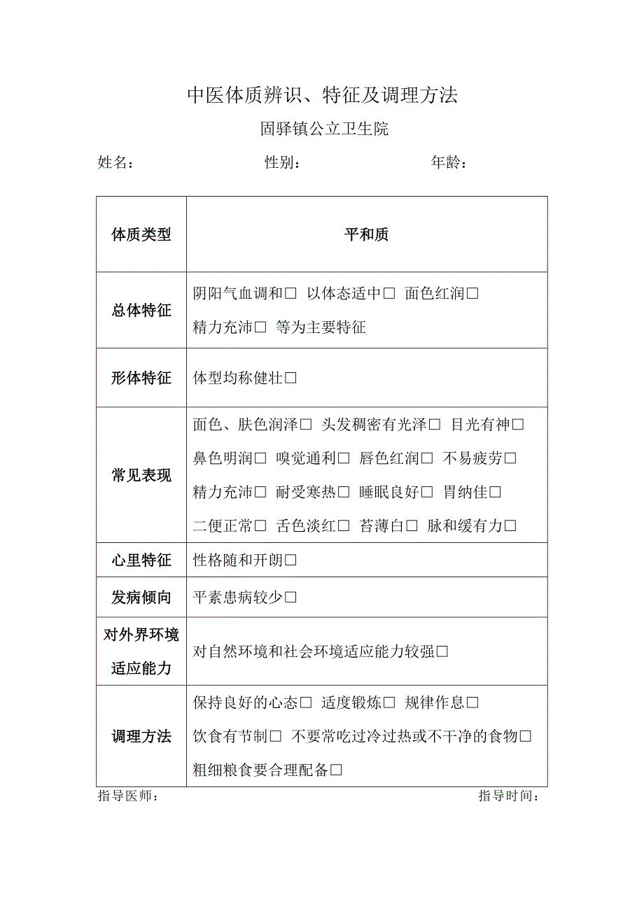 中医体质辨识表.doc_第1页