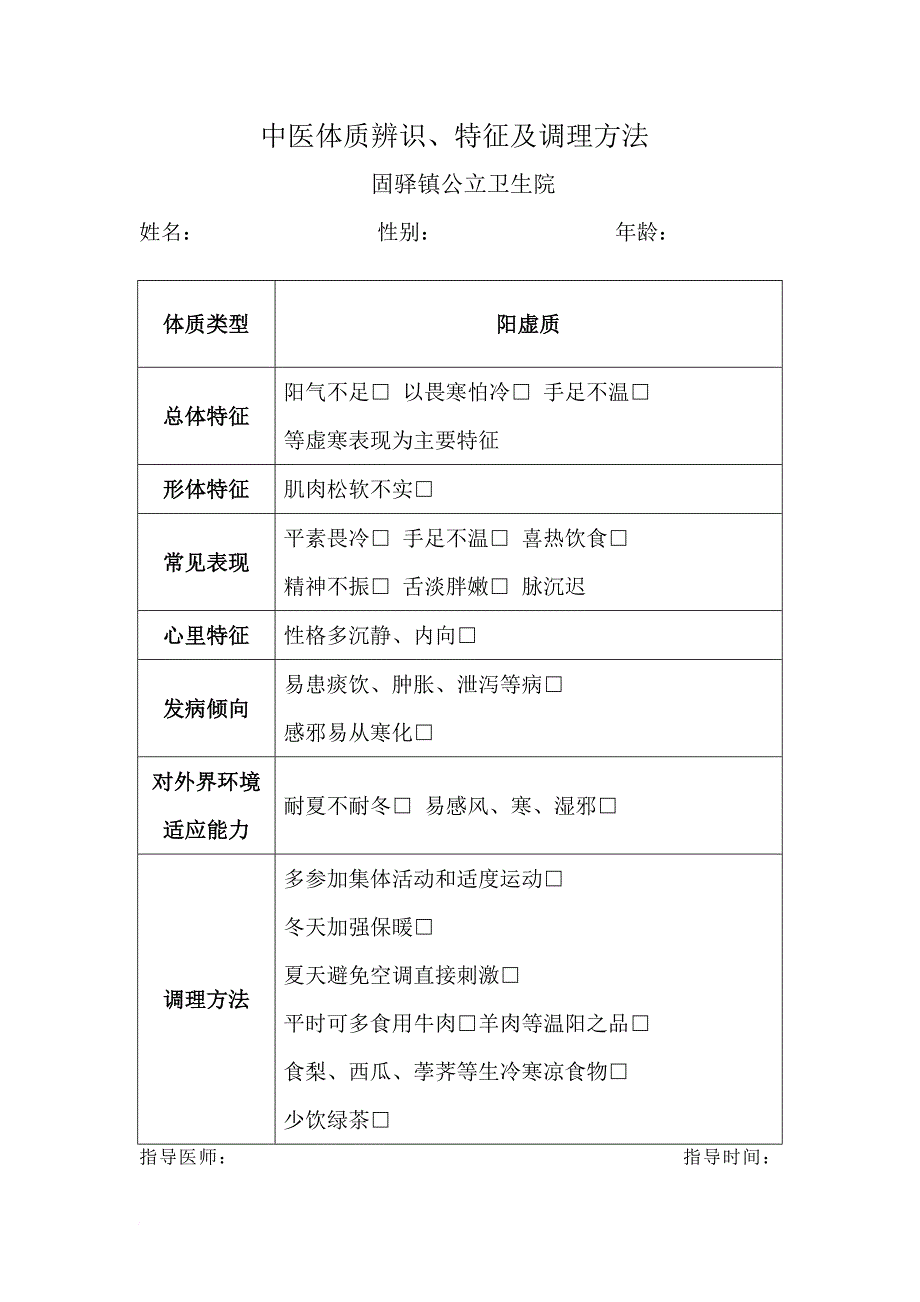 中医体质辨识表.doc_第2页