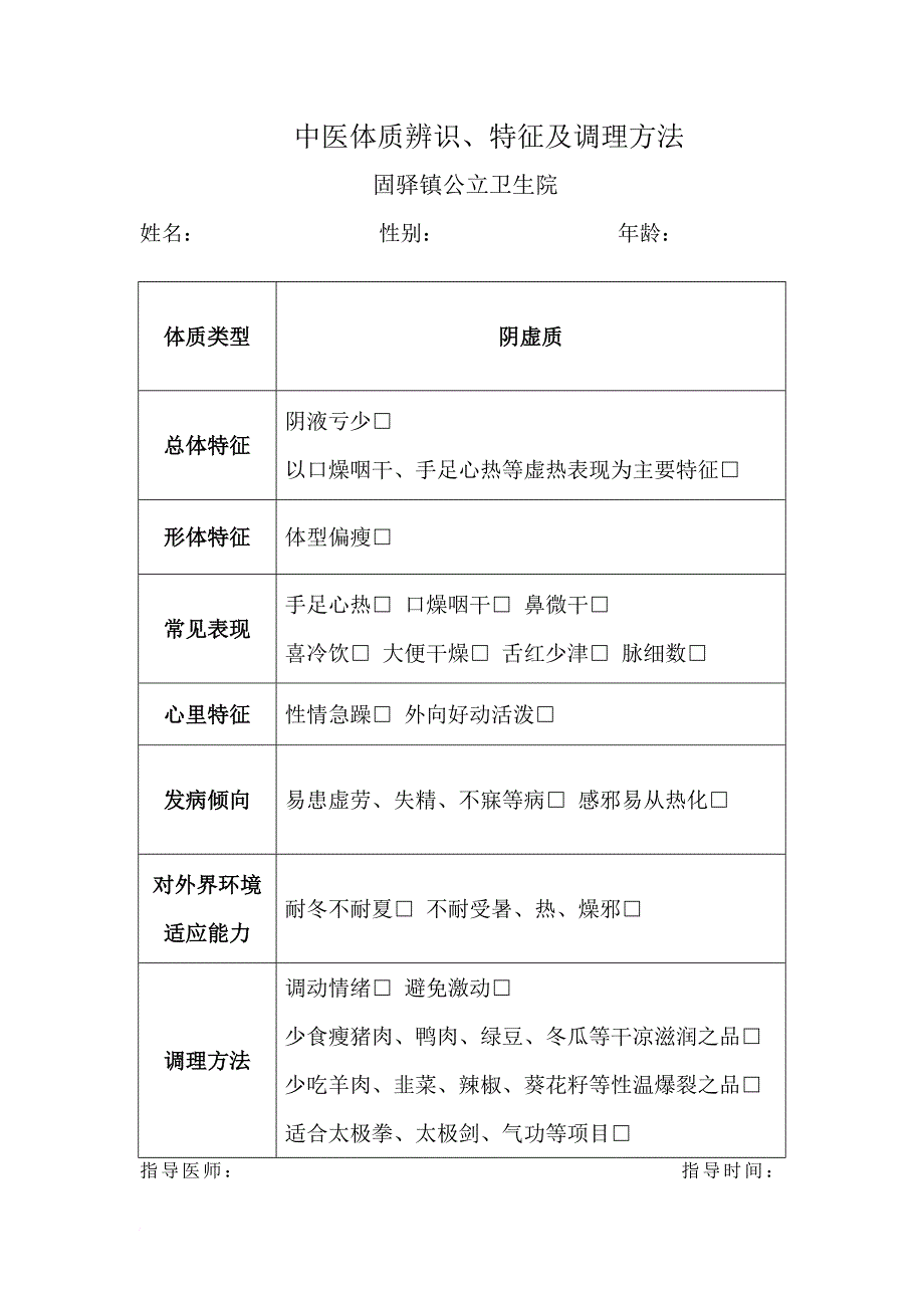 中医体质辨识表.doc_第4页