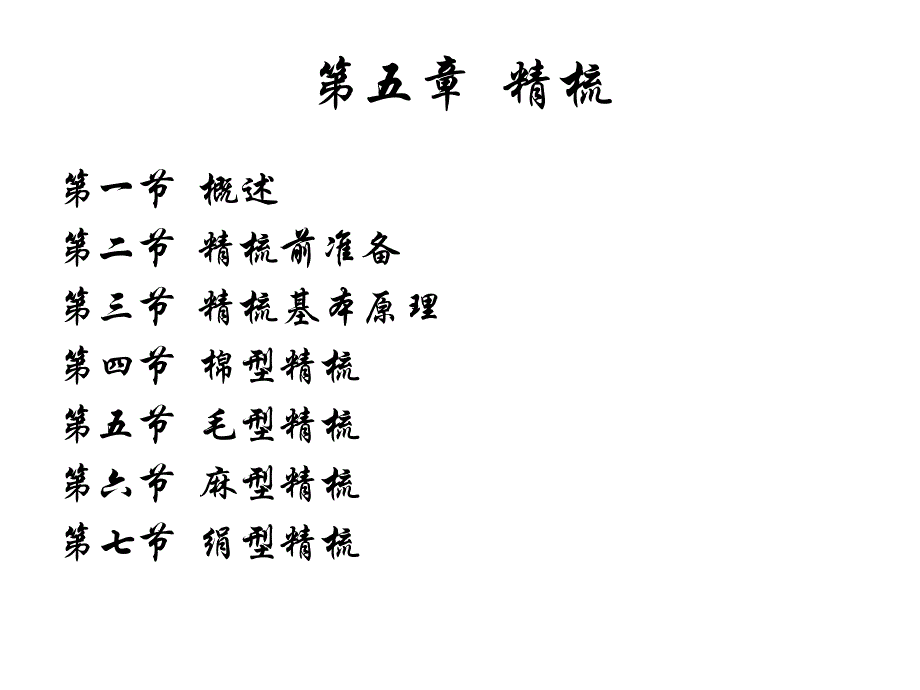 05纺织工艺与设备(上)_第4页