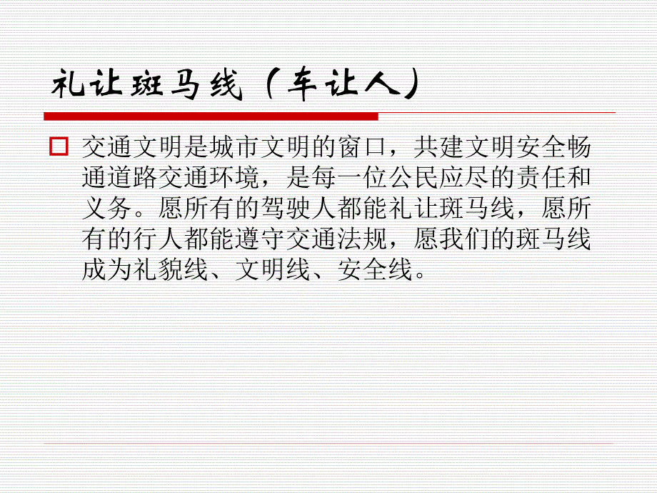 驾驶员礼让斑马线车让人资料专题安全教育资料_第4页