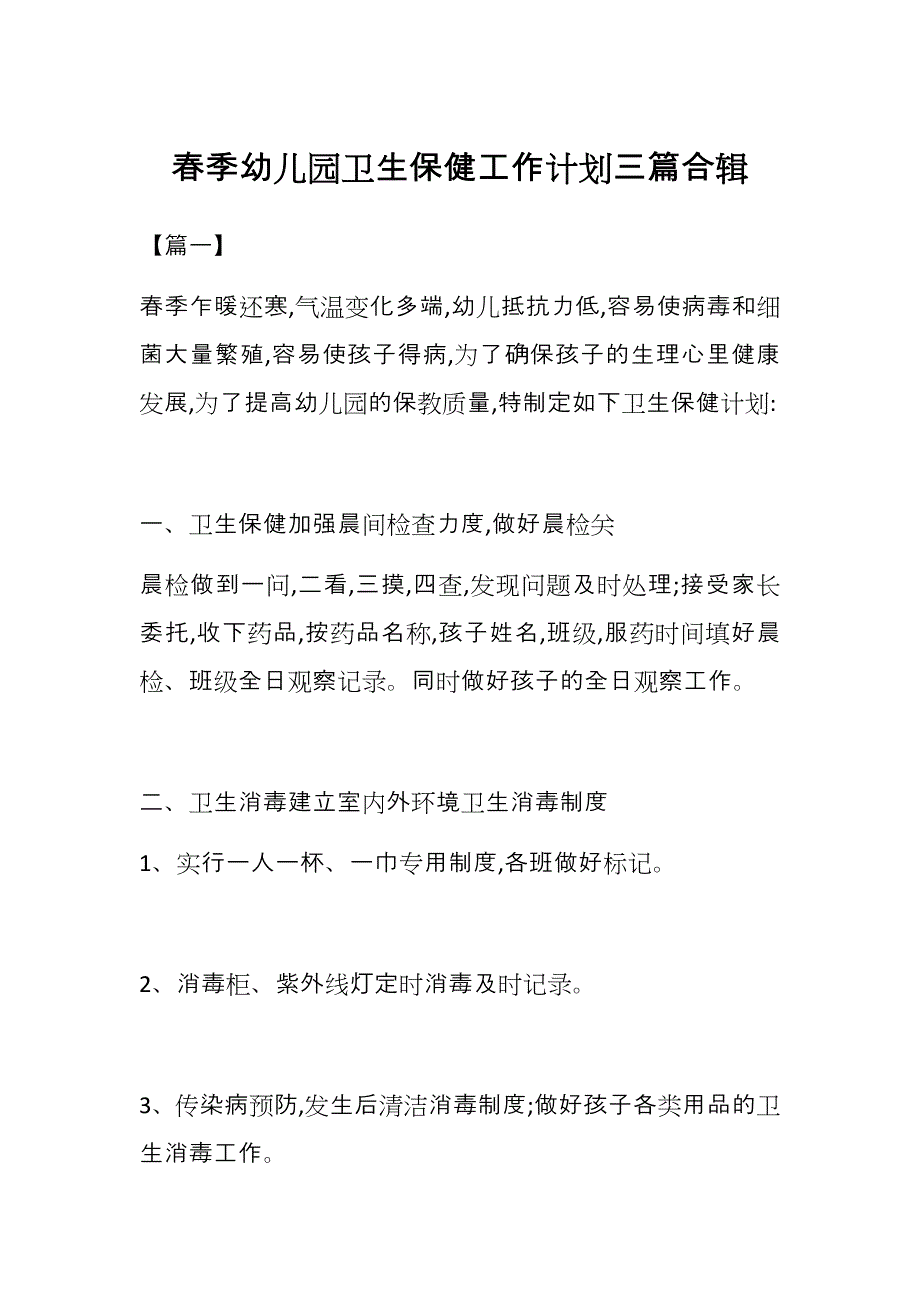 春季幼儿园卫生保健工作计划三篇合辑_第1页