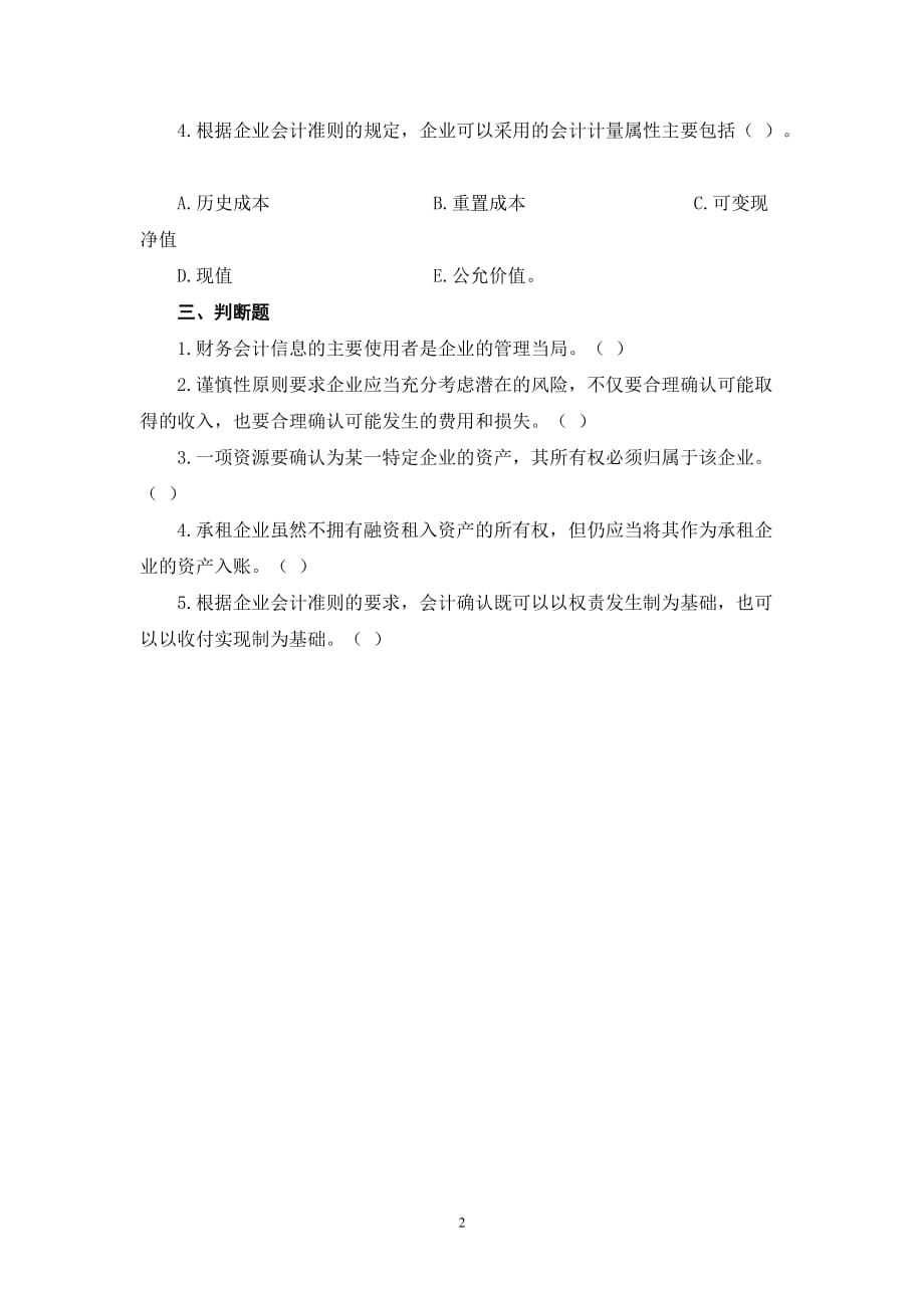 中级财务会计学习题.doc_第2页