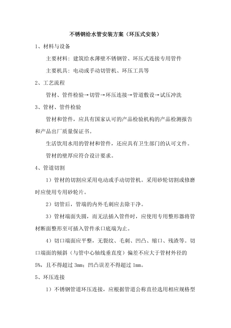 不锈钢给水管安装方案(环压式安装).doc_第1页