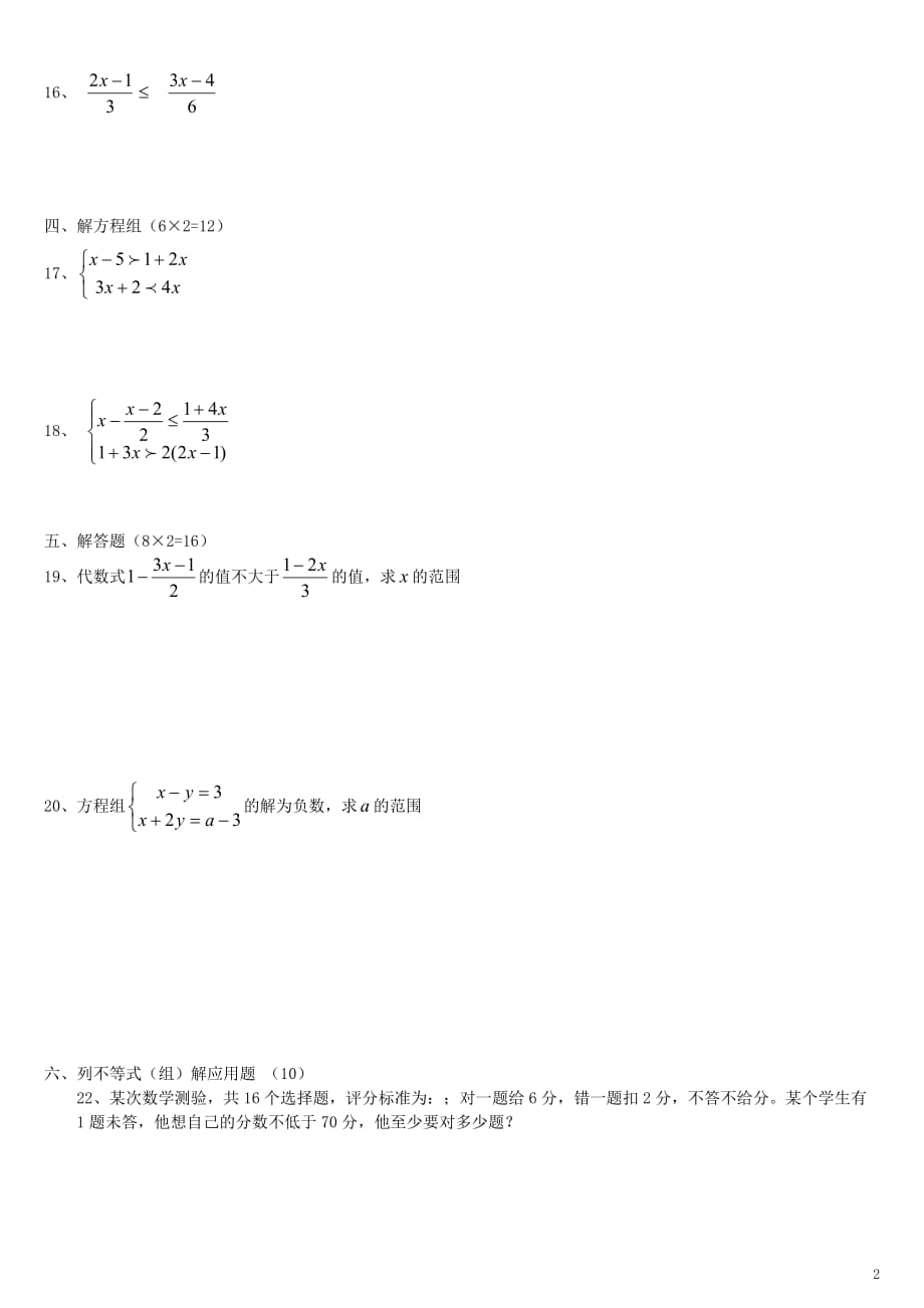 七年级数学不等式练习题及参考答案【人教版】[1].doc_第2页