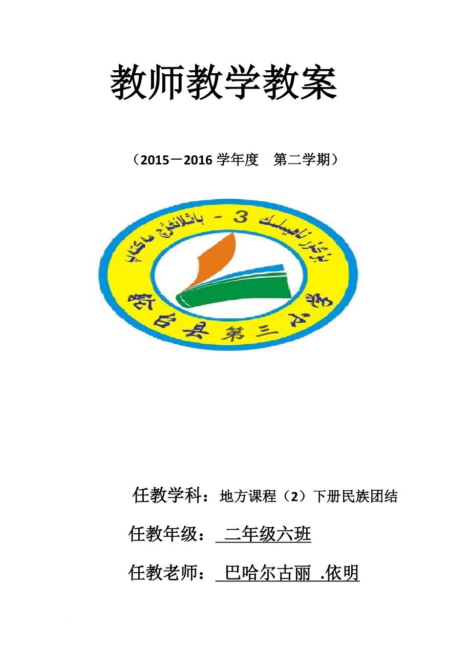 二年级下册地方课程2民族团结教案_第1页