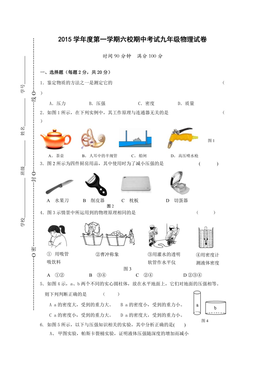 上海地区2015学年度第一学期六校期中考试九年级物理试卷.doc_第1页