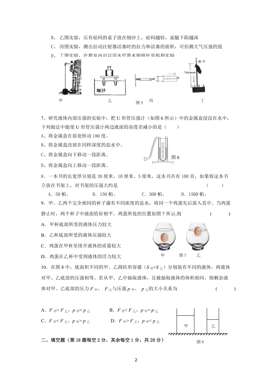 上海地区2015学年度第一学期六校期中考试九年级物理试卷.doc_第2页