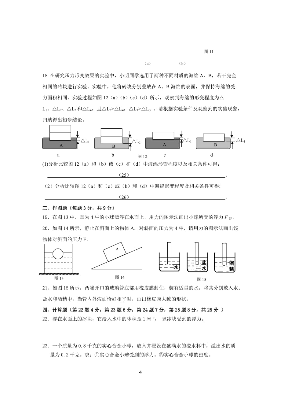 上海地区2015学年度第一学期六校期中考试九年级物理试卷.doc_第4页