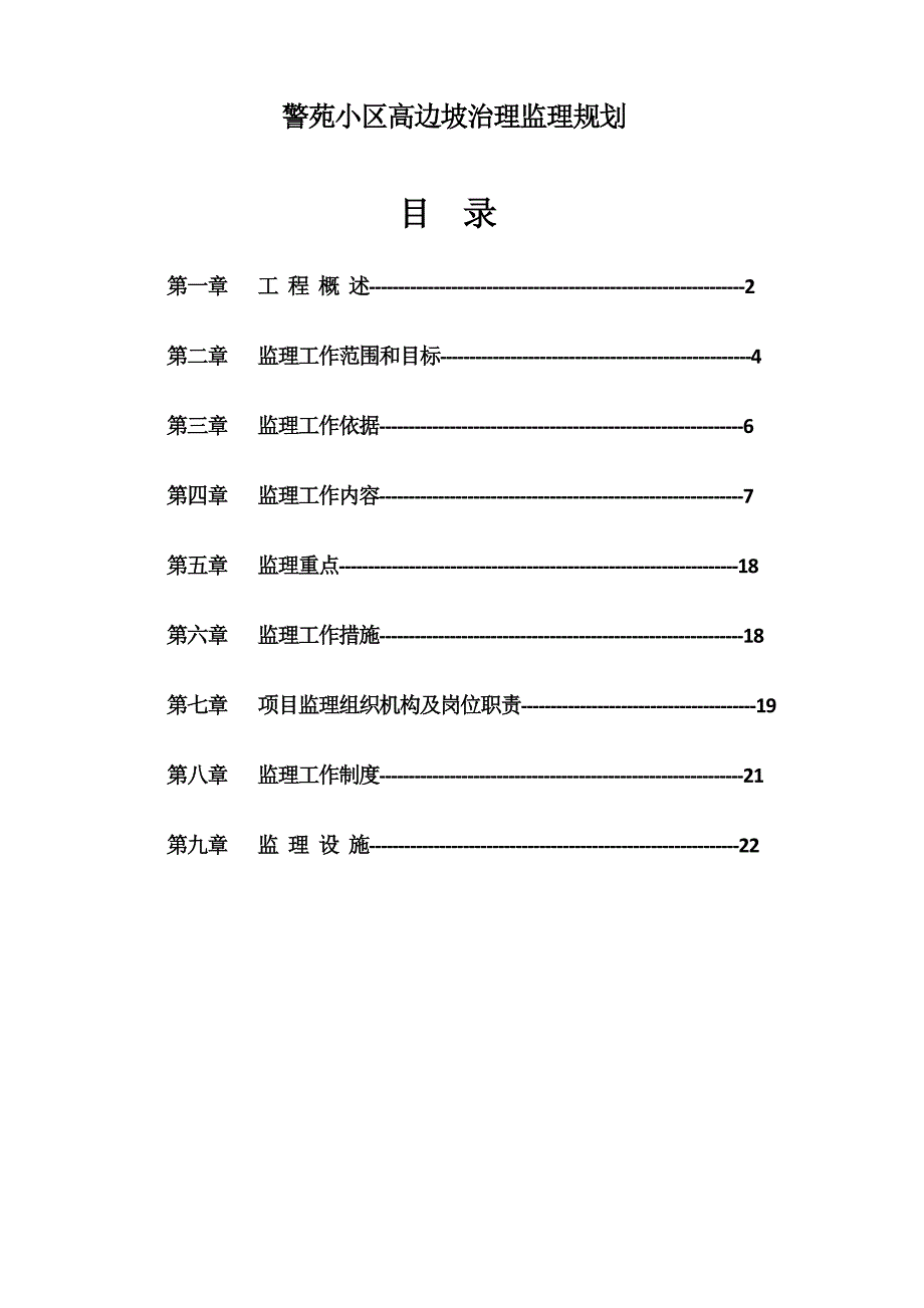 警苑小区高边坡治理监理规划资料_第1页