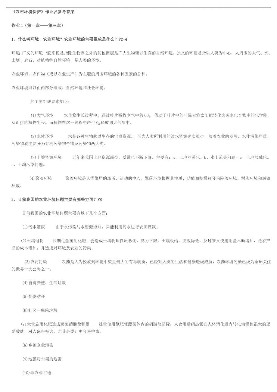 一村一农村环境保护基本作业.doc_第1页