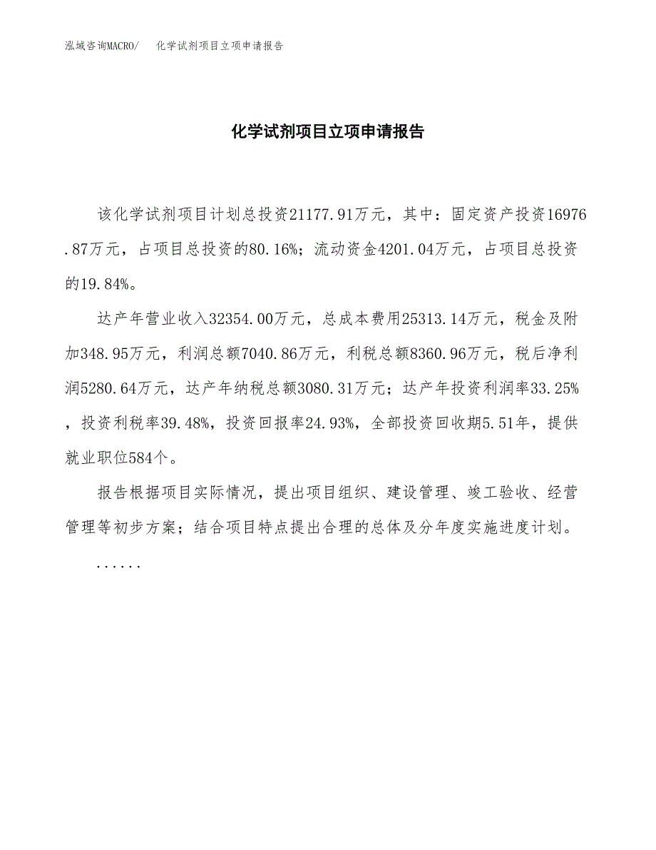 (批地)化学试剂项目立项申请报告模板.docx_第2页