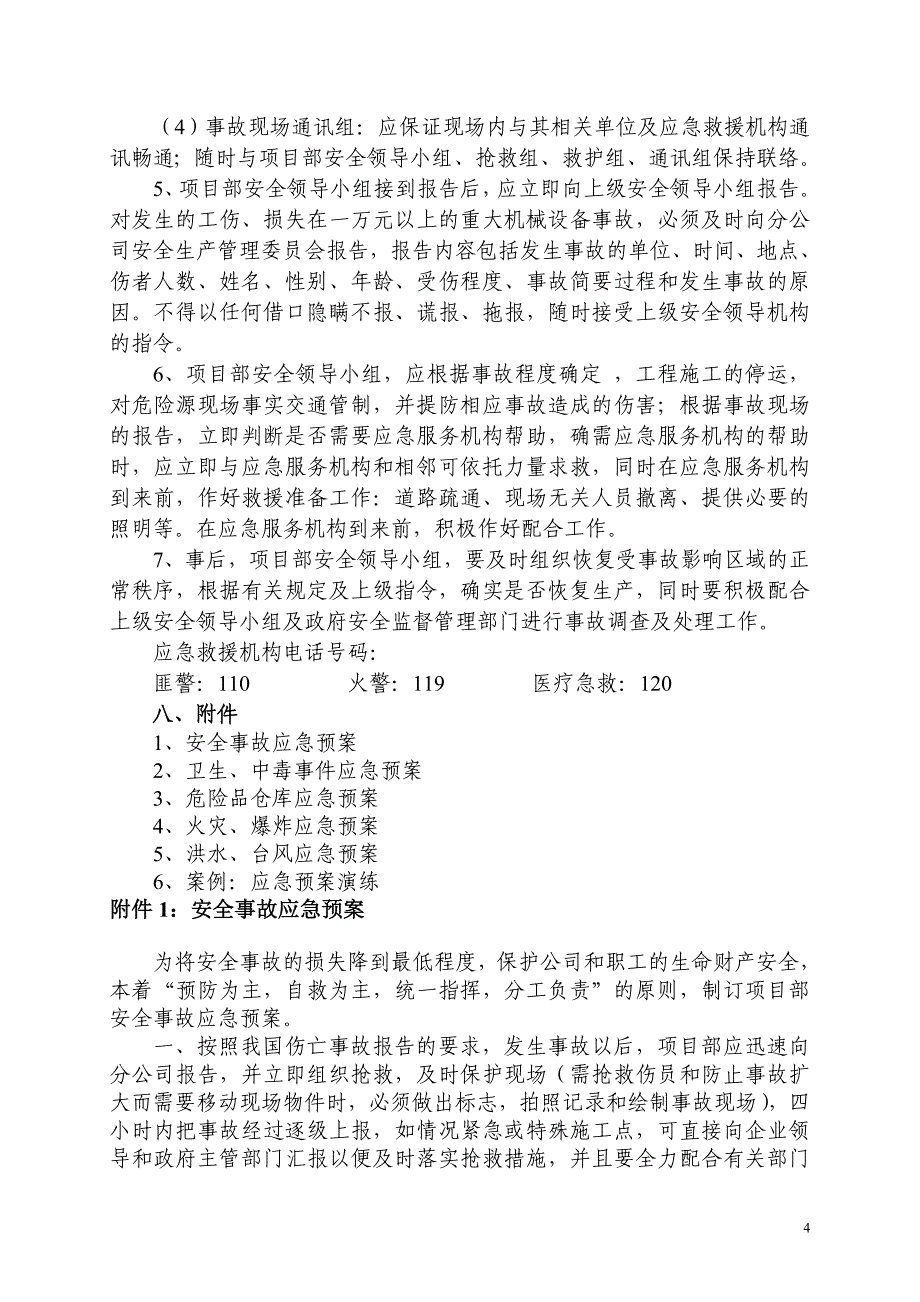 中建(山东)项目部应急救援预案编制指南(2006).doc_第4页