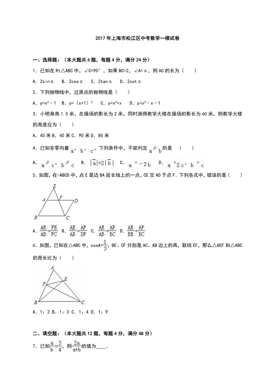 上海市松江区2017年中考数学一模试卷含答案解析.doc_第1页