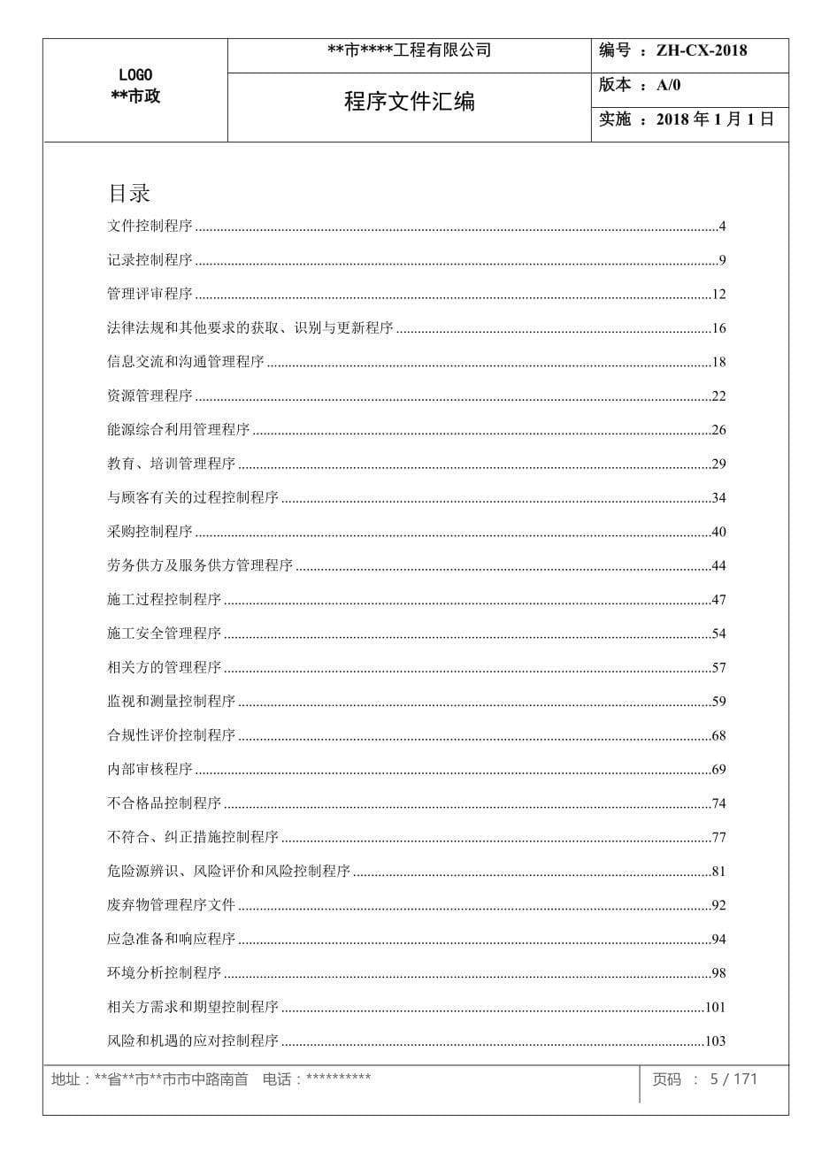 ISO45001职业健康安全管理体系手册和程序文件_第5页