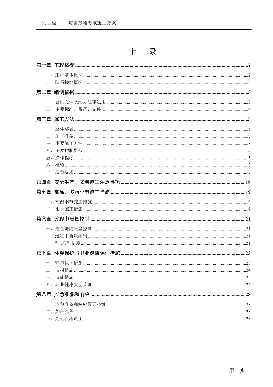 建筑工程防雷接地专项施工方案资料_第2页